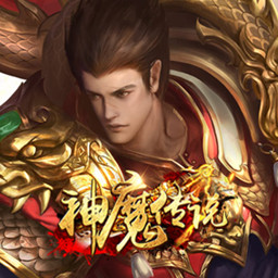 神魔传说