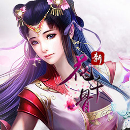 花千骨重置版