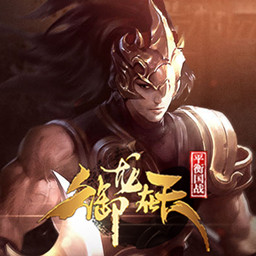 御龙在天
