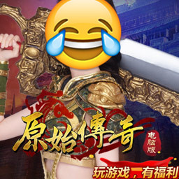 原始传奇